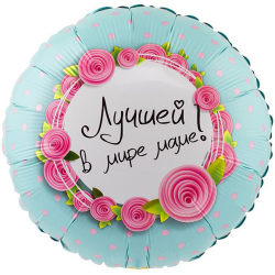 Шары фольгированные Мамочке